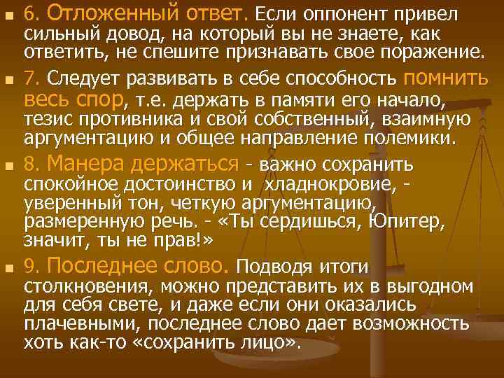 n n 6. Отложенный ответ. Если оппонент привел сильный довод, на который вы не