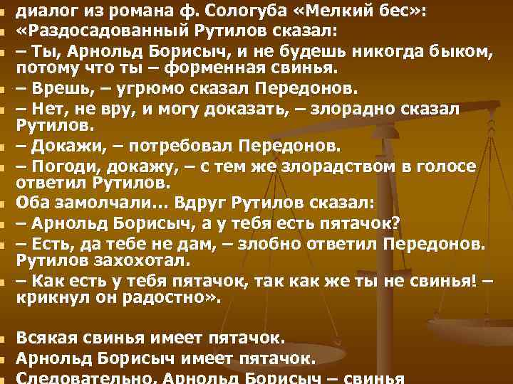n n n n диалог из романа ф. Сологуба «Мелкий бес» : «Раздосадованный Рутилов