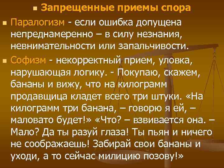 Запрещенные приемы спора Паралогизм - если ошибка допущена непреднамеренно – в силу незнания, невнимательности
