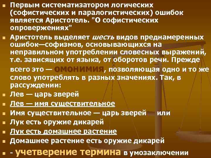 n Первым систематизатором логических (софистических и паралогистических) ошибок является Аристотель. 