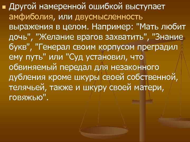 n Другой намеренной ошибкой выступает амфиболия, или двусмысленность выражения в целом. Например: 