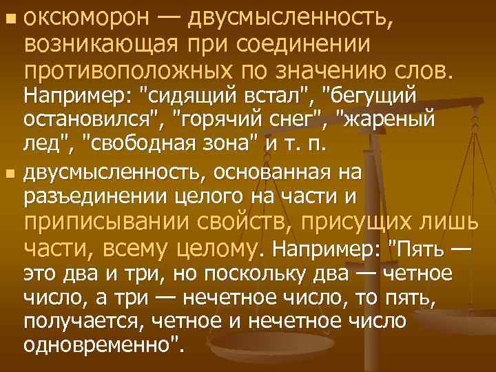 n n оксюморон — двусмысленность, возникающая при соединении противоположных по значению слов. Например: 