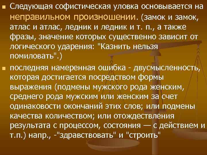 n n Следующая софистическая уловка основывается на неправильном произношении. (замок и замок, атлас и
