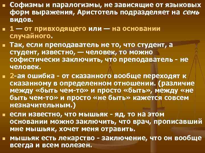 n n n Софизмы и паралогизмы, не зависящие от языковых форм выражения, Аристотель подразделяет