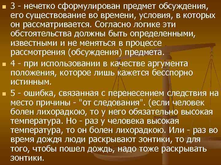 n n n 3 - нечетко сформулирован предмет обсуждения, его существование во времени, условия,