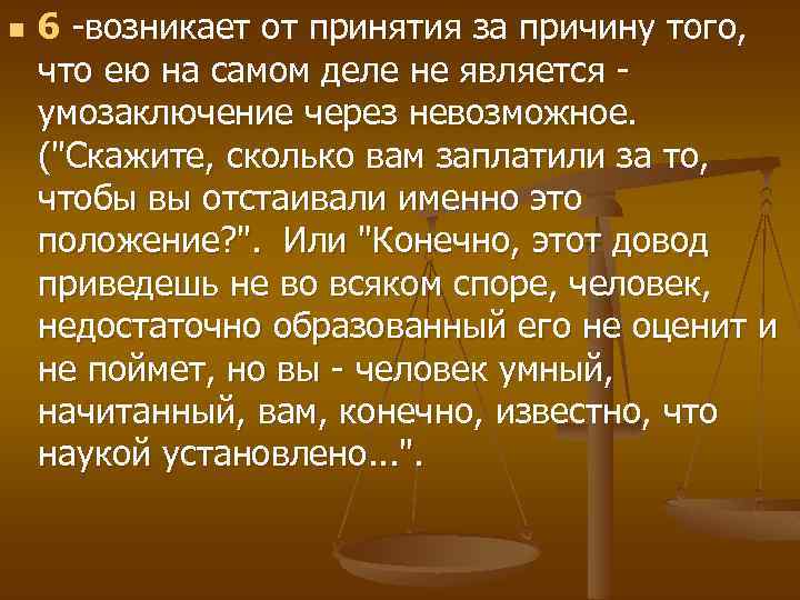 n 6 -возникает от принятия за причину того, что ею на самом деле не