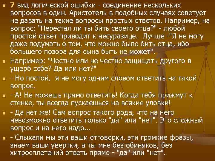 n n n 7 вид логической ошибки - соединение нескольких вопросов в один. Аристотель