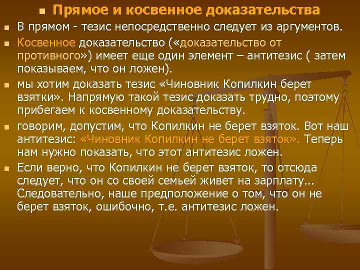 Доказательство используется. Прямое и косвенное доказательство тезиса. Прямое и косвенное доказательство тезиса примеры. Прямые и косвенные доказательства в логике. Прямые и косвенные доказательства тезиса.