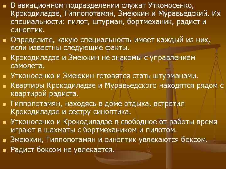 n n n n n В авиационном подразделении служат Утконосенко, Крокодиладзе, Гиппопотамян, Змеюкин и