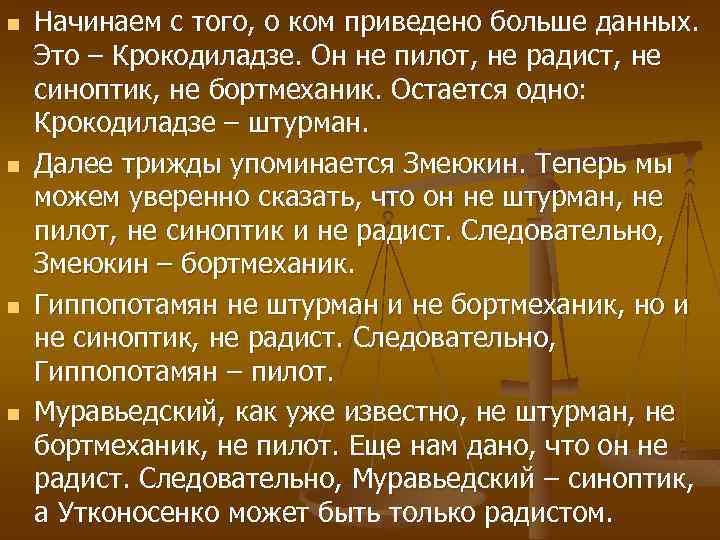 n n Начинаем с того, о ком приведено больше данных. Это – Крокодиладзе. Он