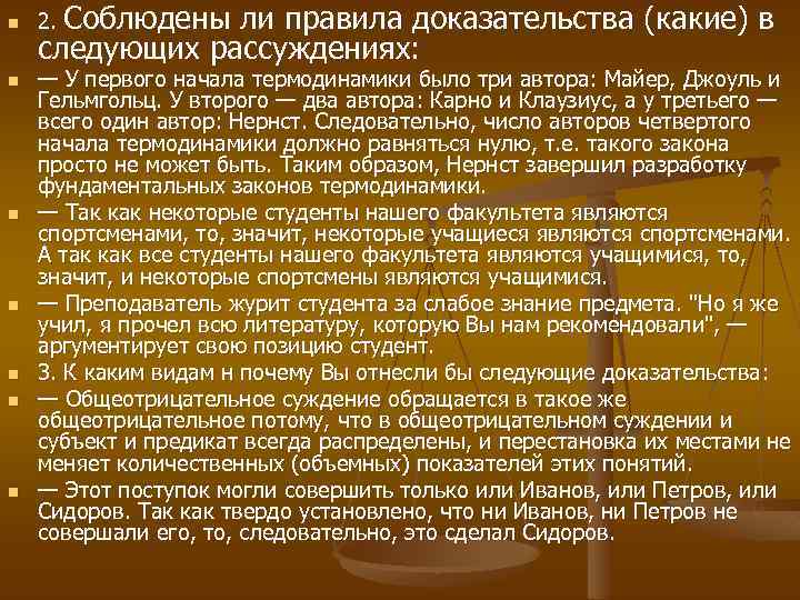 n n n n 2. Соблюдены ли правила доказательства (какие) в следующих рассуждениях: —