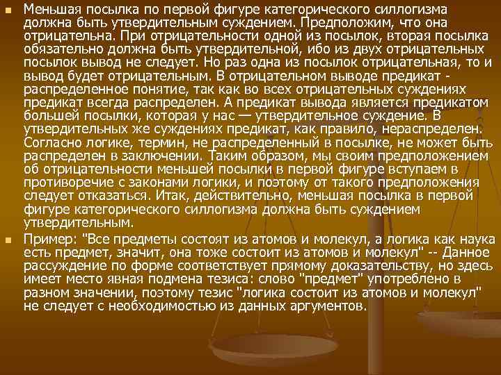 n n Меньшая посылка по первой фигуре категорического силлогизма должна быть утвердительным суждением. Предположим,