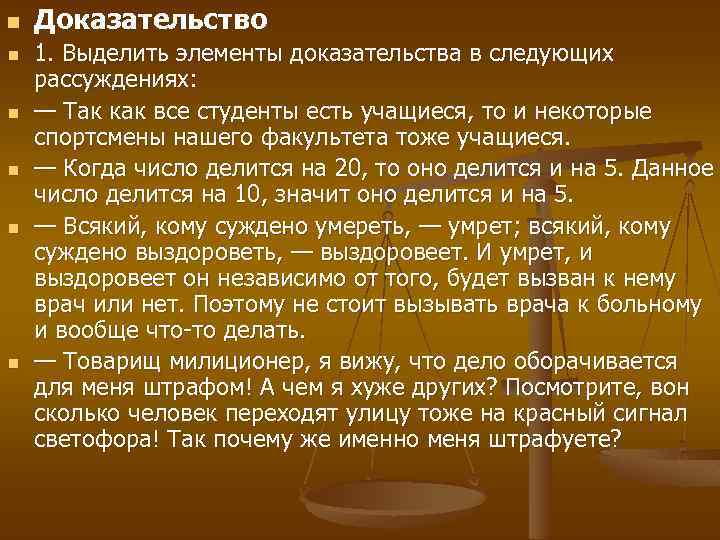 n n n Доказательство 1. Выделить элементы доказательства в следующих рассуждениях: — Так как