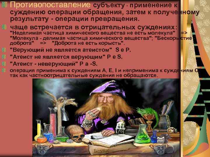 Противопоставление субъекту - применение к суждению операции обращения, затем к полученному результату - операции