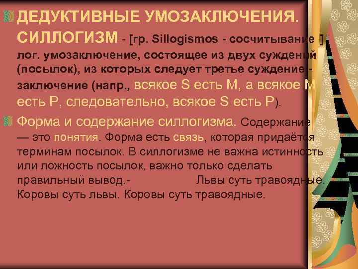 ДЕДУКТИВНЫЕ УМОЗАКЛЮЧЕНИЯ. СИЛЛОГИЗМ - [гр. Sillogismos - сосчитывание ] лог. умозаключение, состоящее из двух