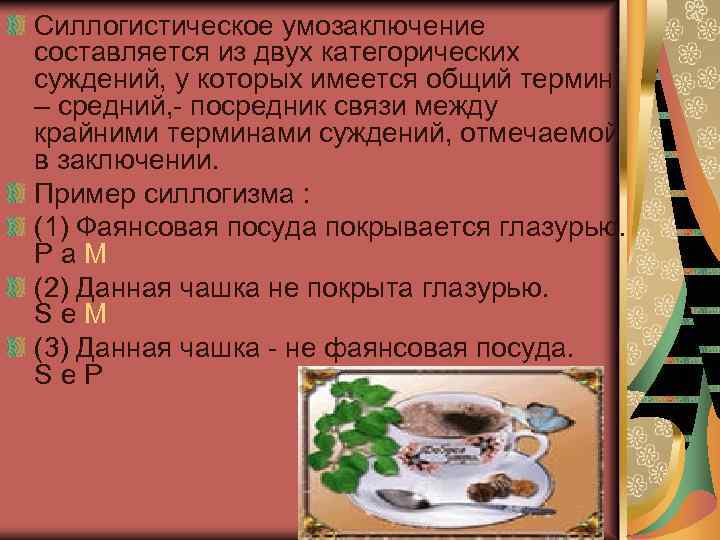 Силлогистическое умозаключение составляется из двух категорических суждений, у которых имеется общий термин – средний,