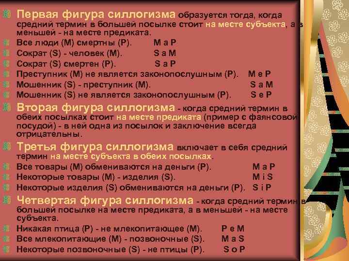 Первая фигура силлогизма образуется тогда, когда средний термин в большей посылке стоит на месте
