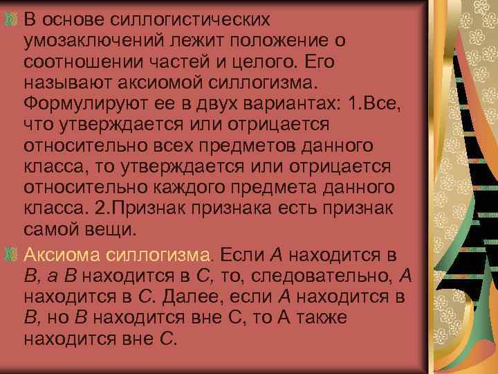 В основе силлогистических умозаключений лежит положение о соотношении частей и целого. Его называют аксиомой