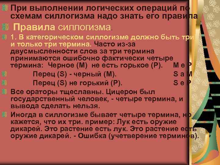 При выполнении логических операций по схемам силлогизма надо знать его правила Правила силлогизма. 1.