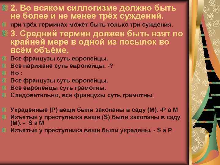 2. Во всяком силлогизме должно быть не более и не менее трёх суждений. при