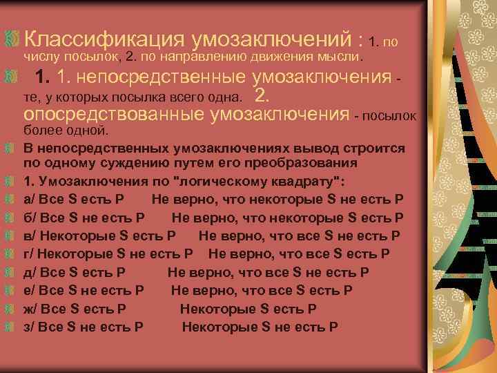 Классификация умозаключений : 1. по числу посылок, 2. по направлению движения мысли. 1. 1.