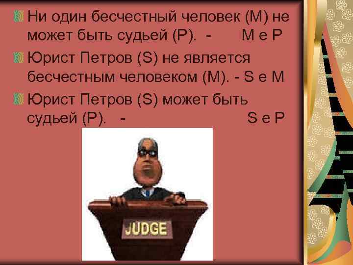 Ни один бесчестный человек (M) не может быть судьей (P). - M e P
