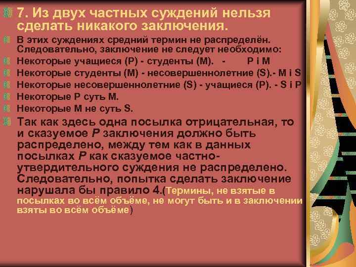 Суждение заключение. Вывод частного суждения из общего. Выводы из суждения. Средний термин распределен.