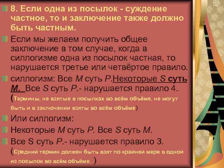 8. Если одна из посылок - суждение частное, то и заключение также должно быть