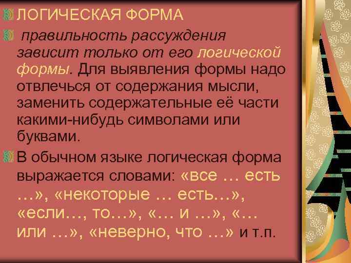 Логическое значение слова. Логические рассуждения. Логическая форма. Логические рассуждения примеры. Логическая форма примеры.