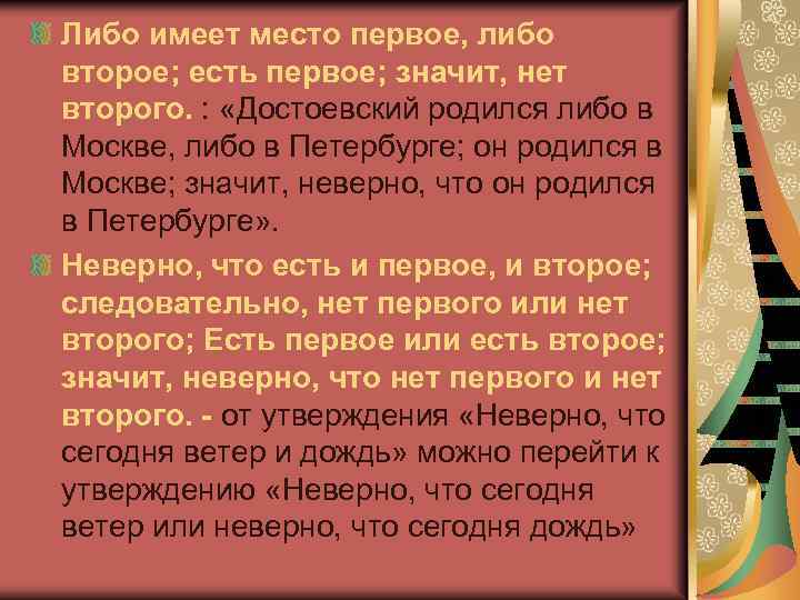 Либо имеет место первое, либо второе; есть первое; значит, нет второго. : «Достоевский родился