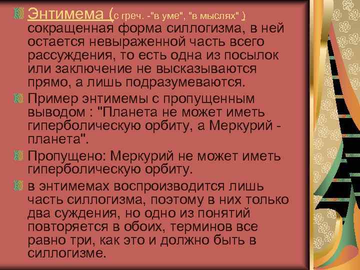 Энтимема (с греч. -