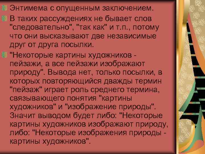 Энтимема с опущенным заключением. В таких рассуждениях не бывает слов 