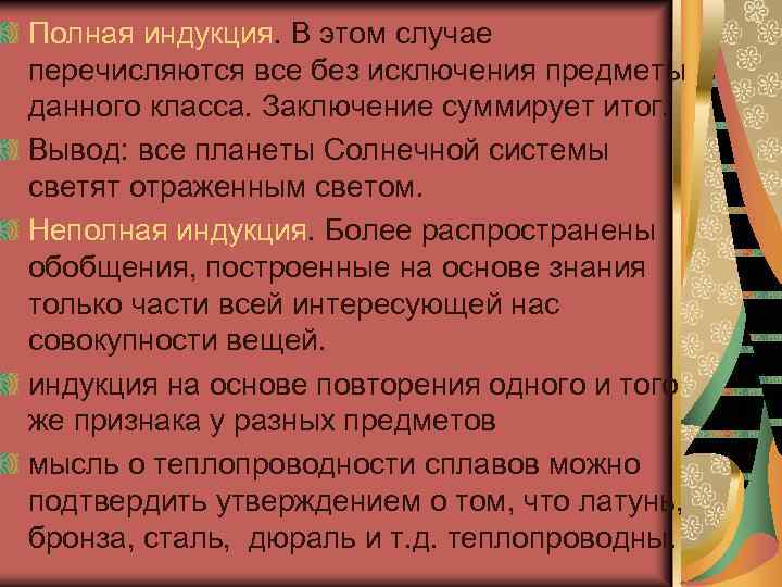 Полная индукция. В этом случае перечисляются все без исключения предметы данного класса. Заключение суммирует