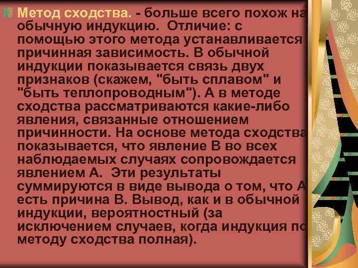 Метод сходства. - больше всего похож на обычную индукцию. Отличие: с помощью этого метода