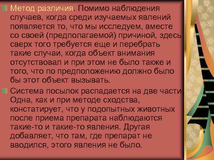 Метод различия. Помимо наблюдения случаев, когда среди изучаемых явлений появляется то, что мы исследуем,