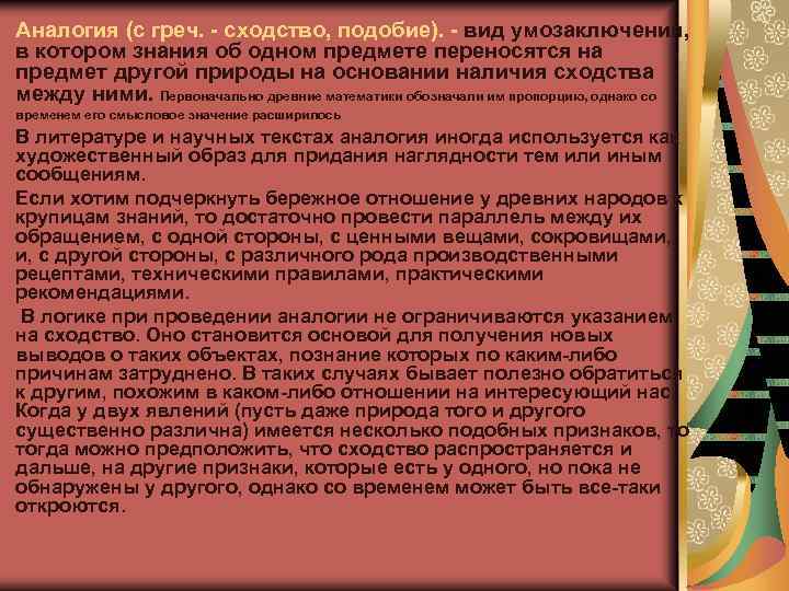 Аналогия (с греч. - сходство, подобие). - вид умозаключения, в котором знания об одном