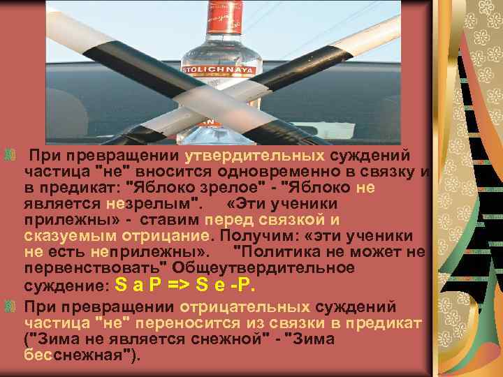  При превращении утвердительных суждений частица 