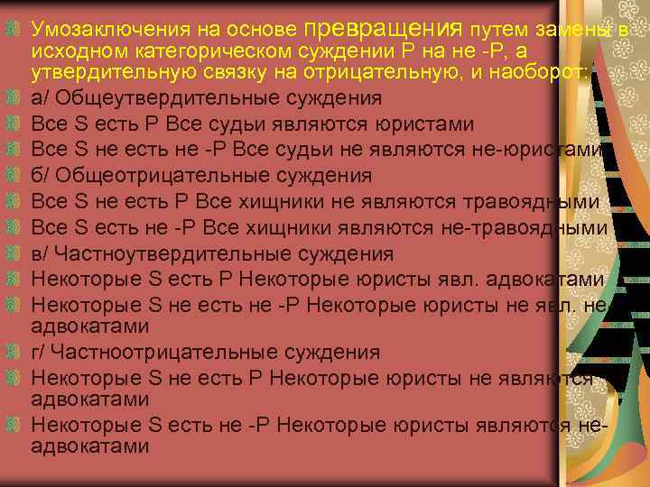 Содержание суждения. Превращение умозаключений. Вывод путем обращения в логике. Вывод путем превращения в логике. Обращение общеутвердительного суждения.