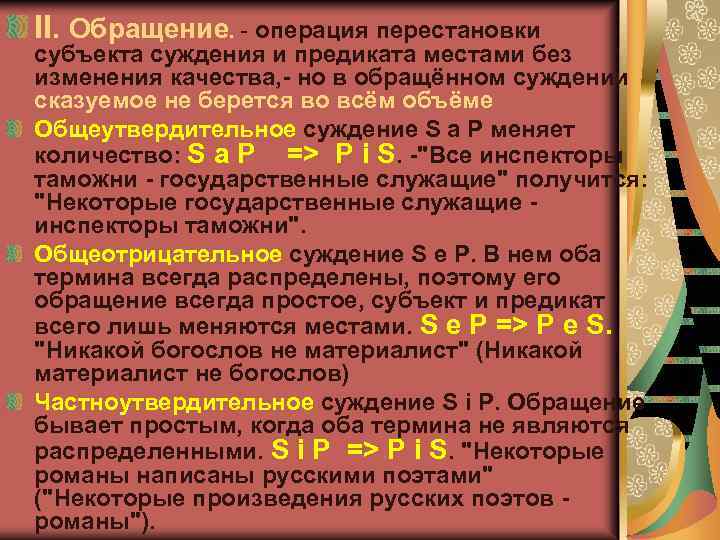 Вывод суждений. Обращение с ограничением в логике. Обращение суждения примеры. Операция обращения в логике. Обращение суждений в логике.