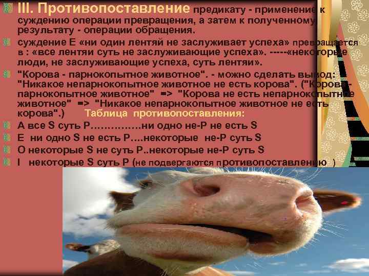III. Противопоставление предикату - применение к суждению операции превращения, а затем к полученному результату
