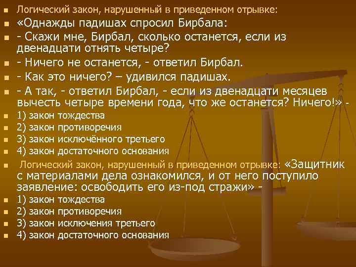 n n n n Логический закон, нарушенный в приведенном отрывке: «Однажды падишах спросил Бирбала: