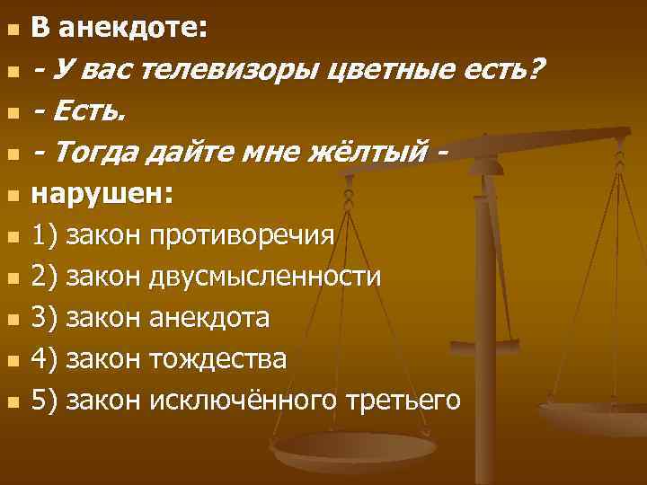 n n n n n В анекдоте: - У вас телевизоры цветные есть? -