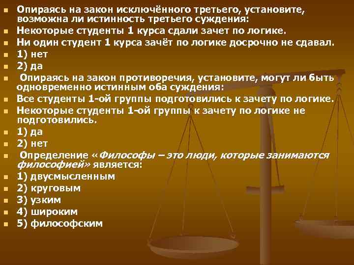 n n n n Опираясь на закон исключённого третьего, установите, возможна ли истинность третьего