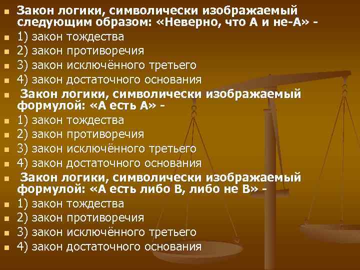 n n n n Закон логики, символически изображаемый следующим образом: «Неверно, что А и