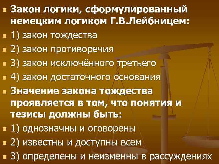 n n n n n Закон логики, сформулированный немецким логиком Г. В. Лейбницем: 1)
