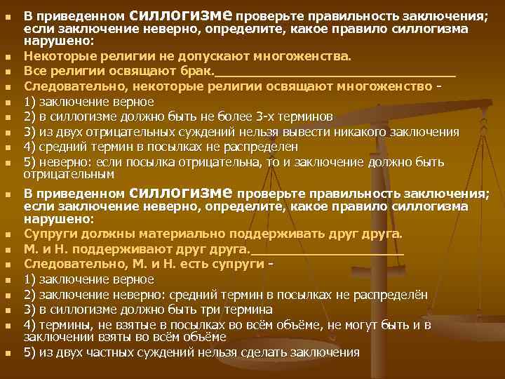 n n n n n В приведенном силлогизме проверьте правильность заключения; если заключение неверно,