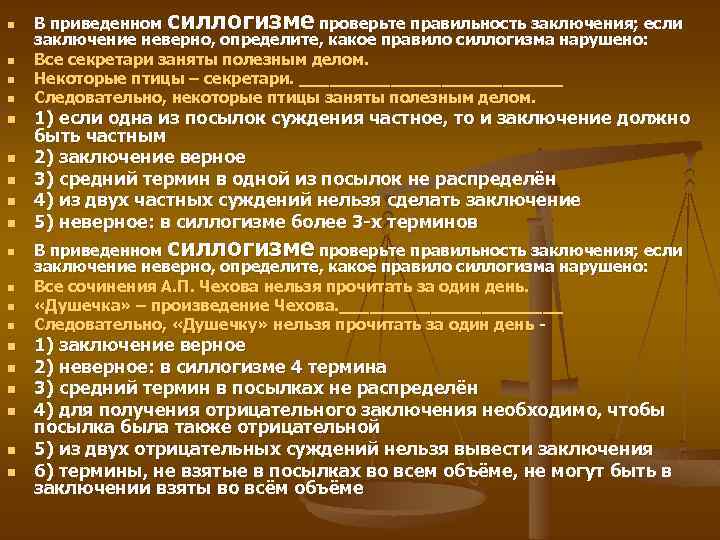 n n n n n В приведенном силлогизме проверьте правильность заключения; если заключение неверно,
