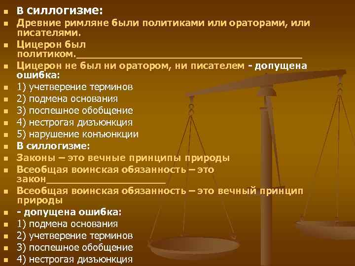 n n n n n В силлогизме: Древние римляне были политиками или ораторами, или