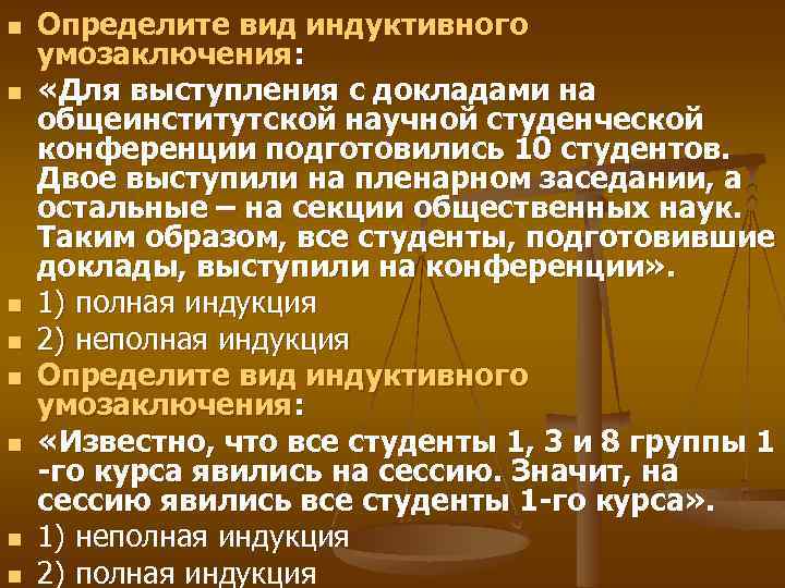 n n n n Определите вид индуктивного умозаключения: «Для выступления с докладами на общеинститутской