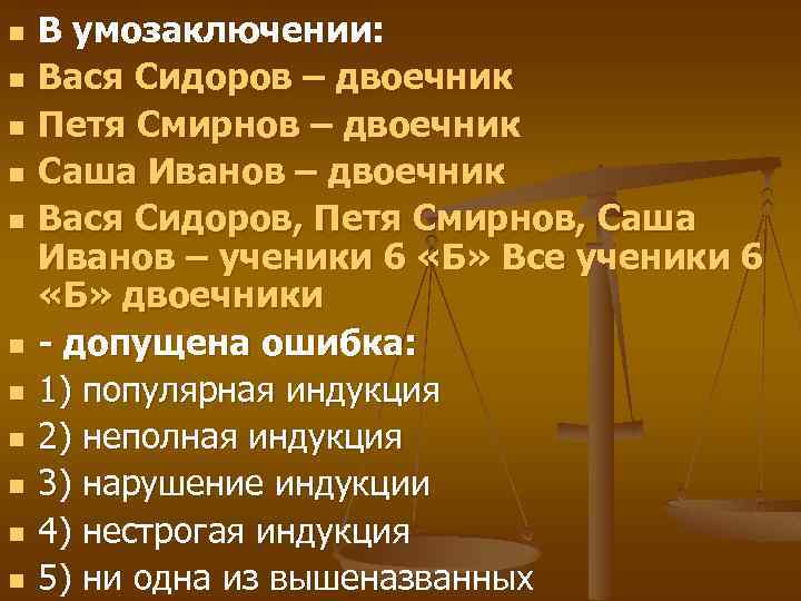 n n n В умозаключении: Вася Сидоров – двоечник Петя Смирнов – двоечник Саша